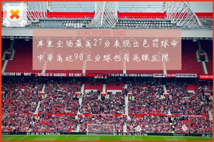库里全场最高27分表现出色罚球命中率高达90三分球也有亮眼发挥