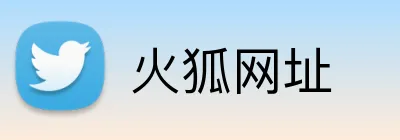 火狐网址 Logo